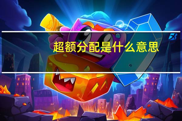 超额分配是什么意思