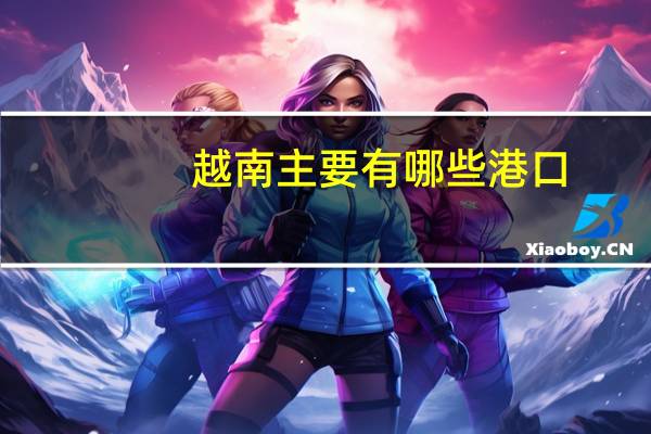 越南主要有哪些港口