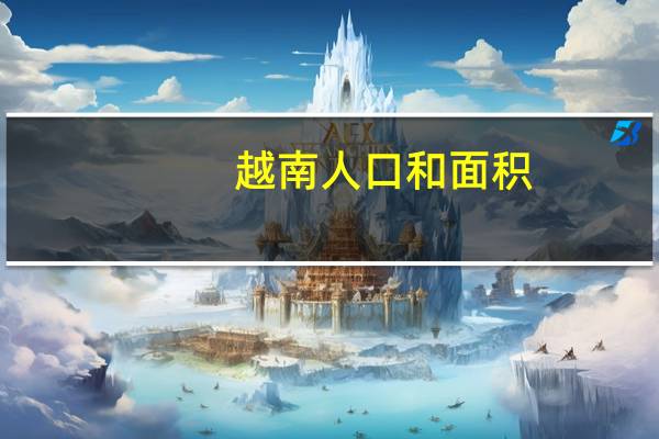 越南人口和面积