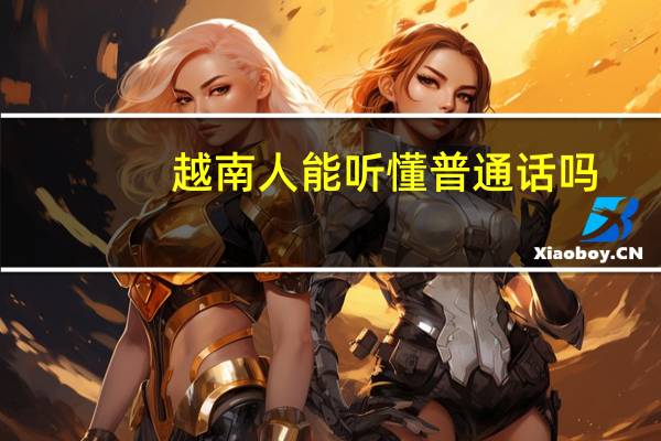 越南人能听懂普通话吗