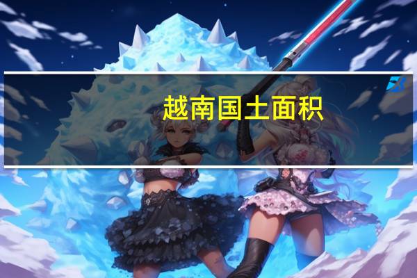 越南国土面积
