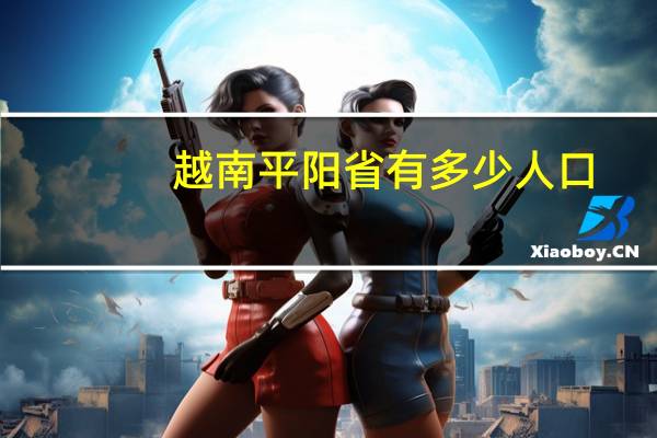 越南平阳省有多少人口