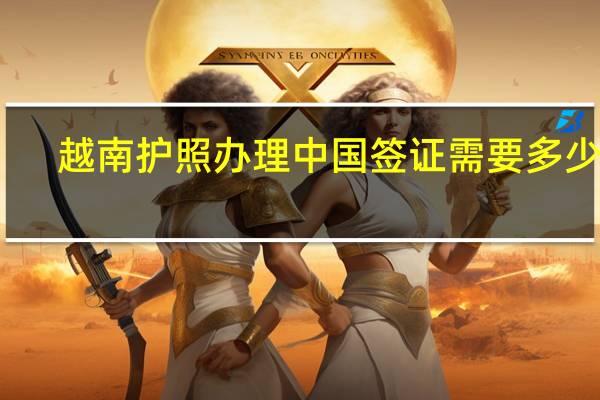 越南护照办理中国签证需要多少钱