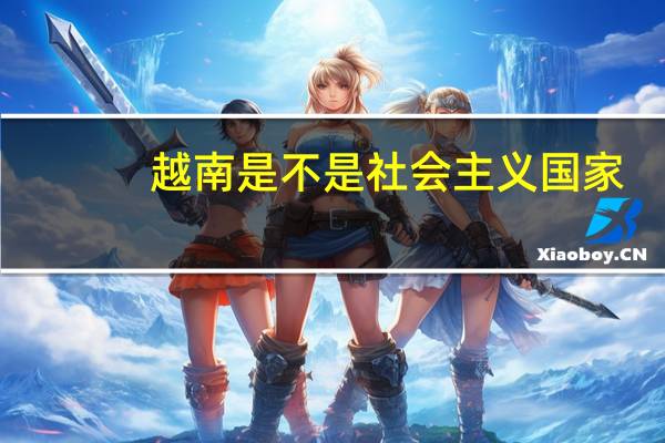 越南是不是社会主义国家