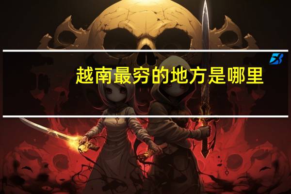 越南最穷的地方是哪里