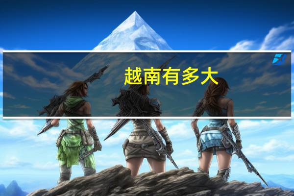 越南有多大