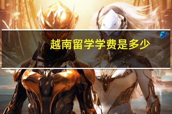 越南留学学费是多少