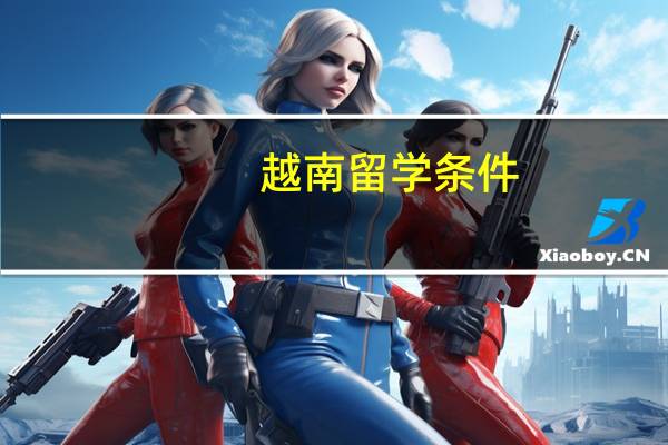 越南留学条件