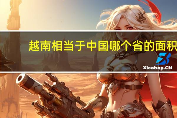 越南相当于中国哪个省的面积