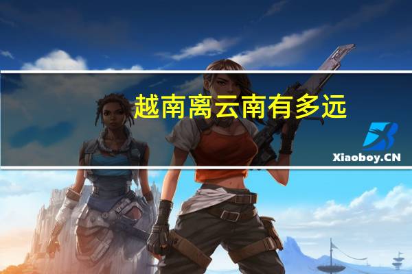 越南离云南有多远