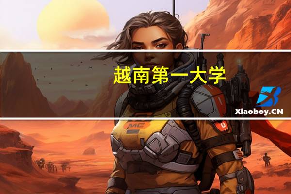 越南第一大学