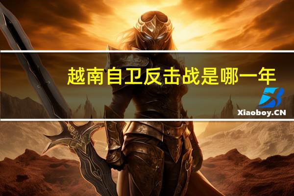 越南自卫反击战是哪一年