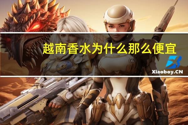 越南香水为什么那么便宜