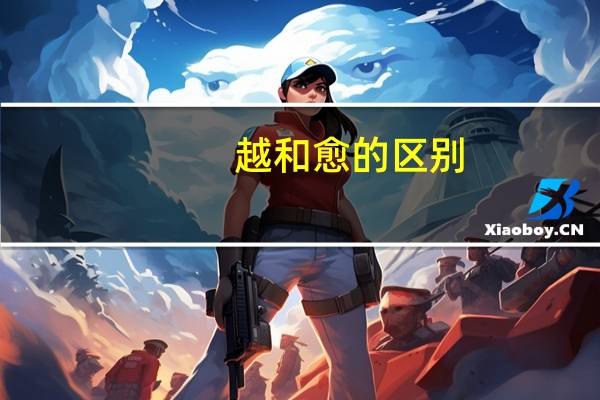 越和愈的区别
