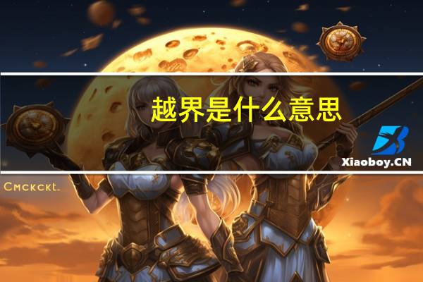 越界是什么意思