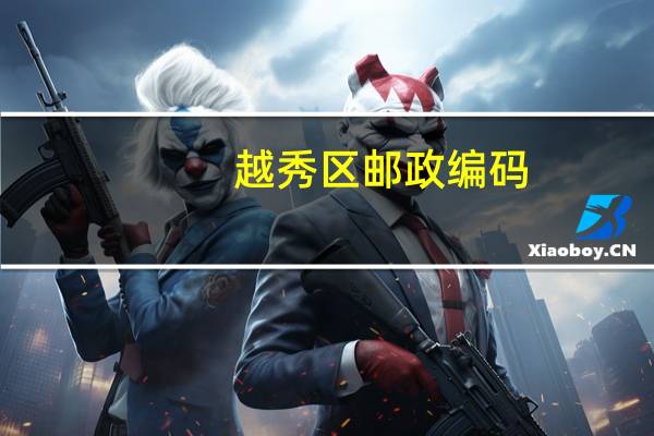 越秀区邮政编码