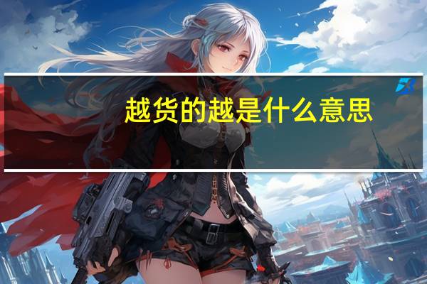 越货的越是什么意思
