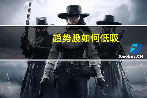 趋势股如何低吸