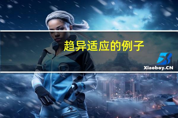 趋异适应的例子