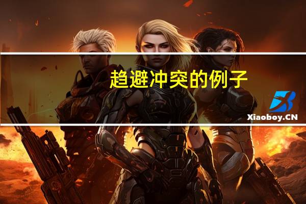 趋避冲突的例子