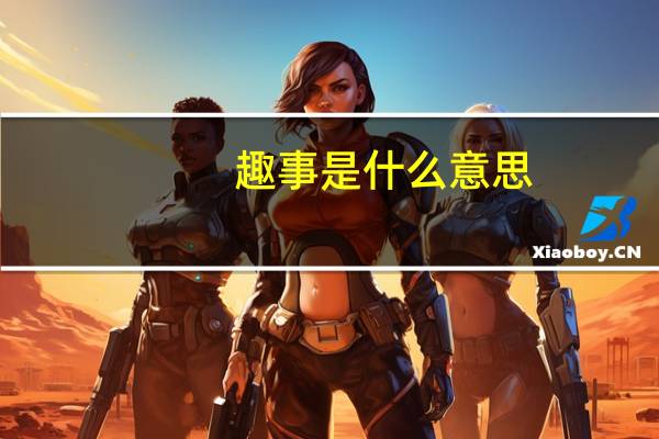 趣事是什么意思