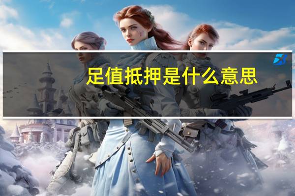 足值抵押是什么意思