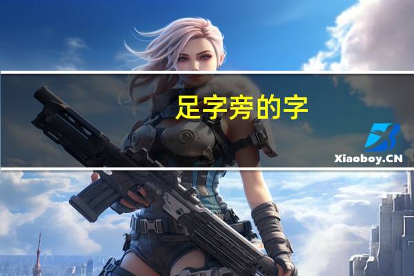 足字旁的字