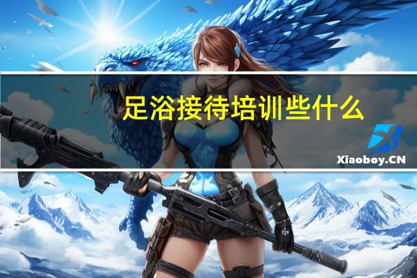 足浴接待培训些什么