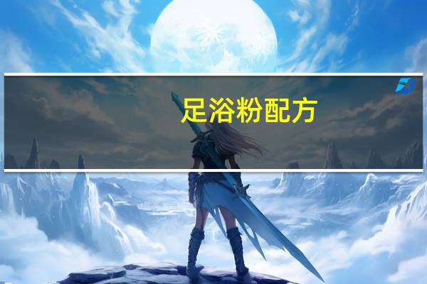 足浴粉配方