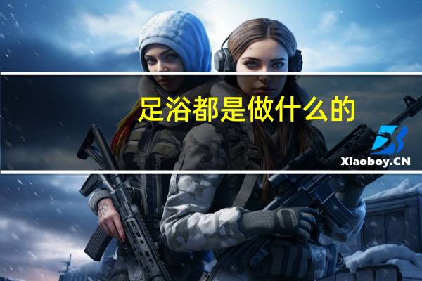 足浴都是做什么的