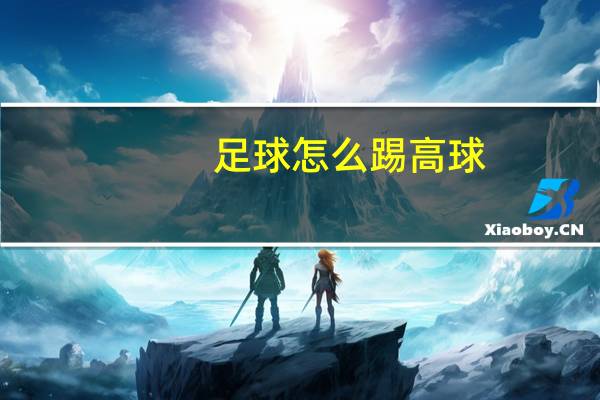 足球怎么踢高球