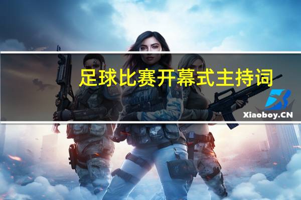 足球比赛开幕式主持词