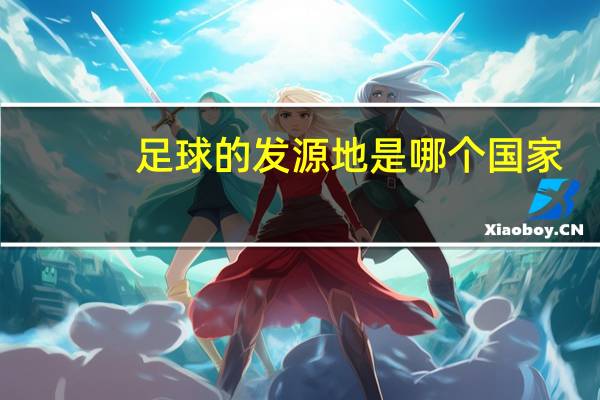 足球的发源地是哪个国家