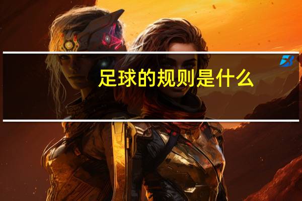 足球的规则是什么