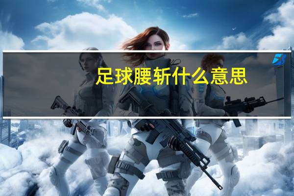 足球腰斩什么意思