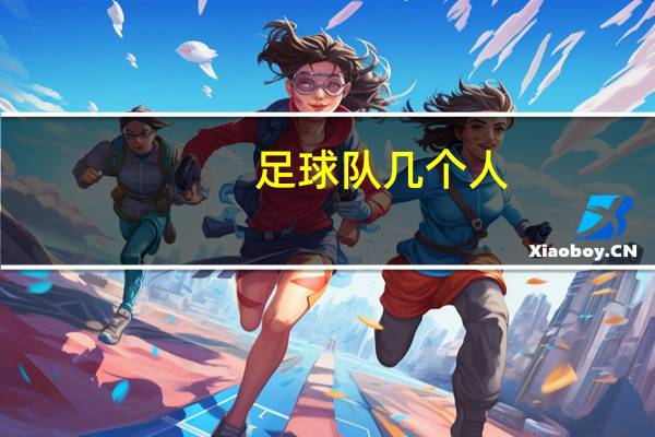 足球队几个人