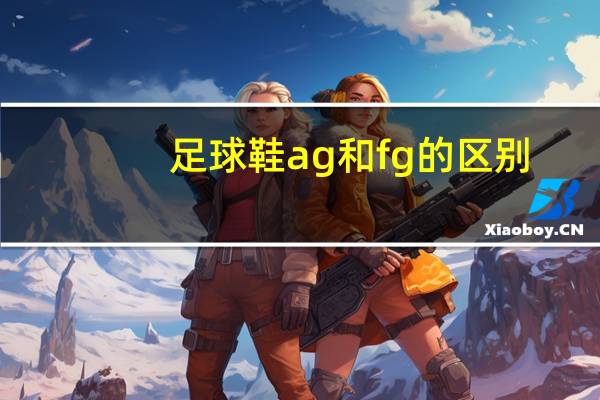足球鞋ag和fg的区别