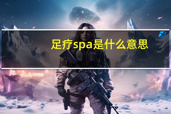 足疗spa是什么意思