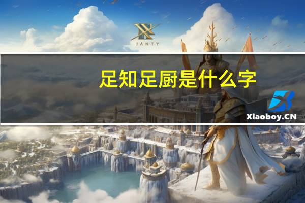 足知足厨是什么字