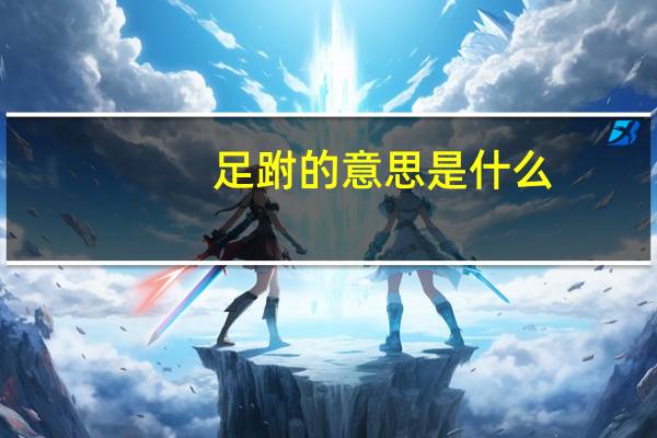 足跗的意思是什么