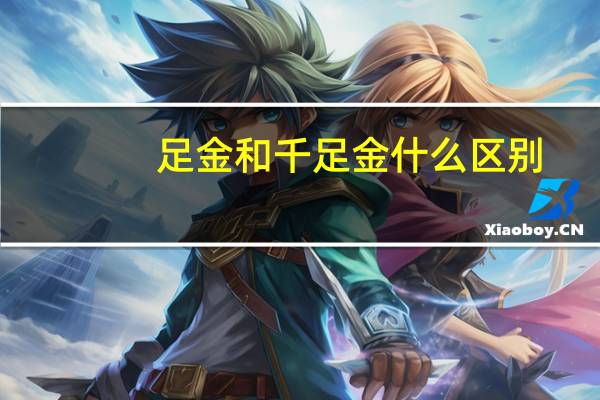 足金和千足金什么区别