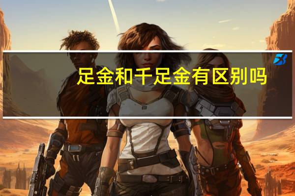 足金和千足金有区别吗