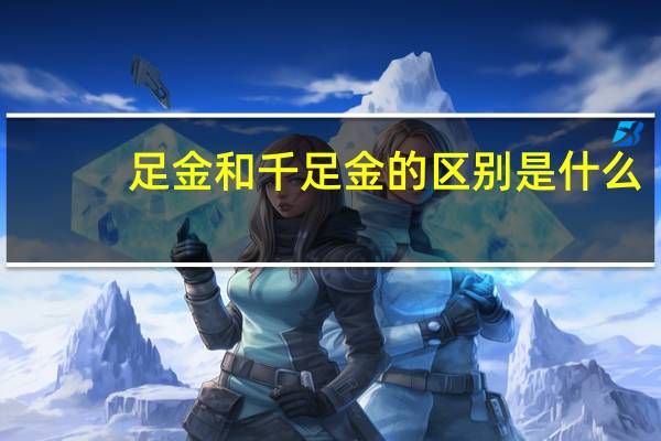 足金和千足金的区别是什么