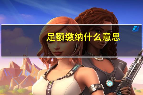 足额缴纳什么意思