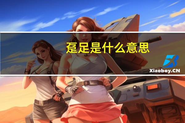 趸足是什么意思