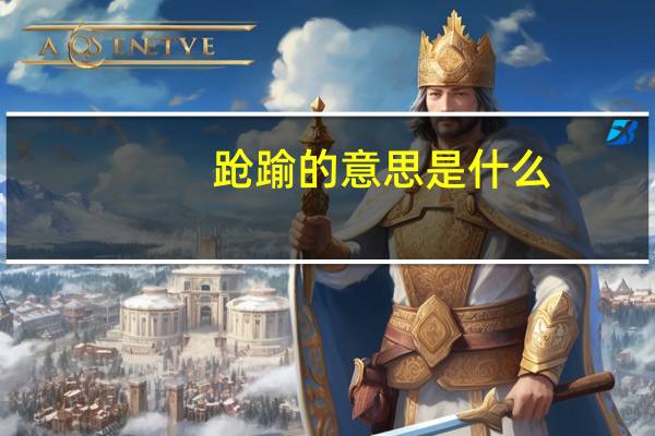 跄踰的意思是什么