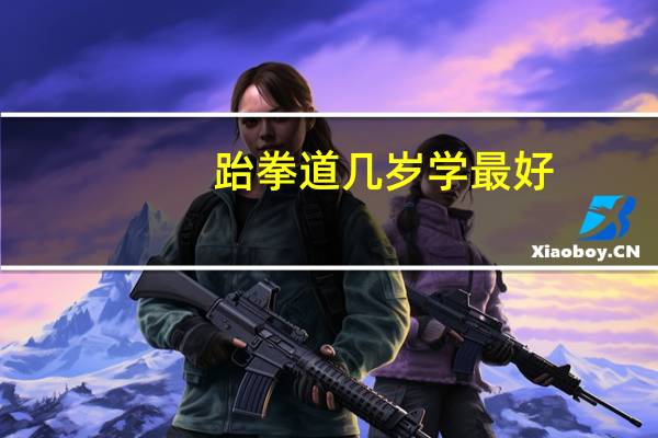 跆拳道几岁学最好