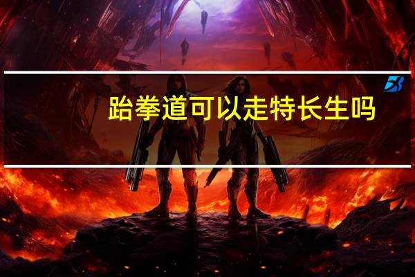 跆拳道可以走特长生吗