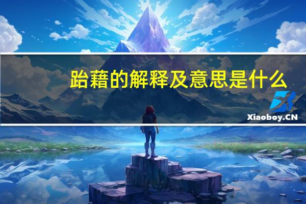跆藉的解释及意思是什么