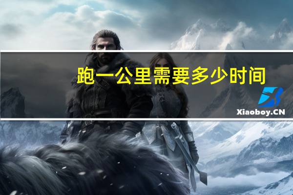 跑一公里需要多少时间